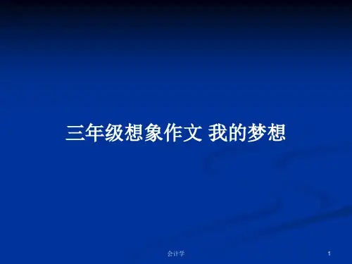三年级想象作文 我的梦想PPT学习教案