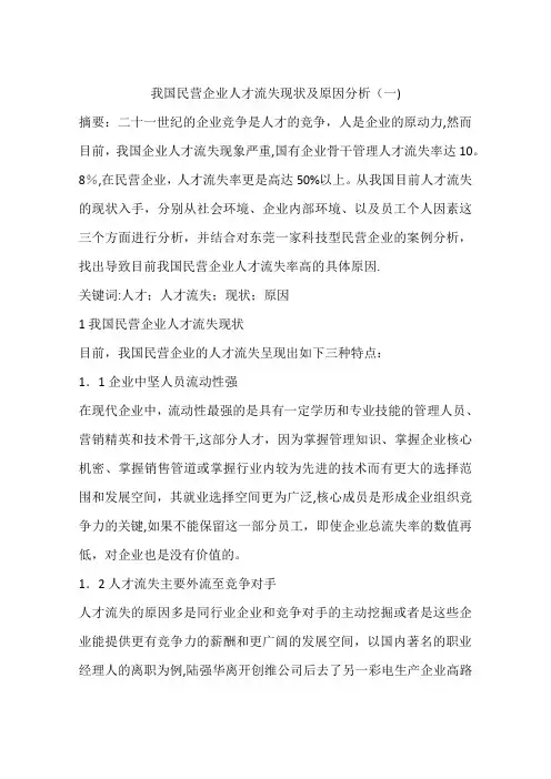 我国民营企业人才流失现状及原因分析(一)