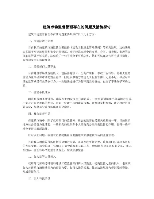 建筑市场监督管理存在的问题及措施探讨