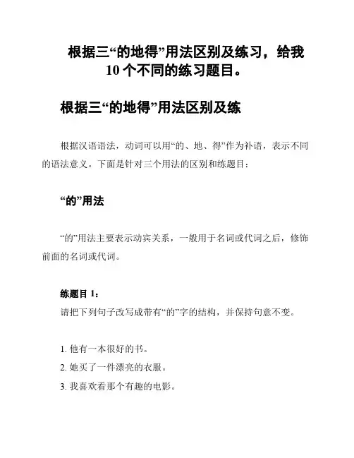 根据三“的地得”用法区别及练习,给我10个不同的练习题目。