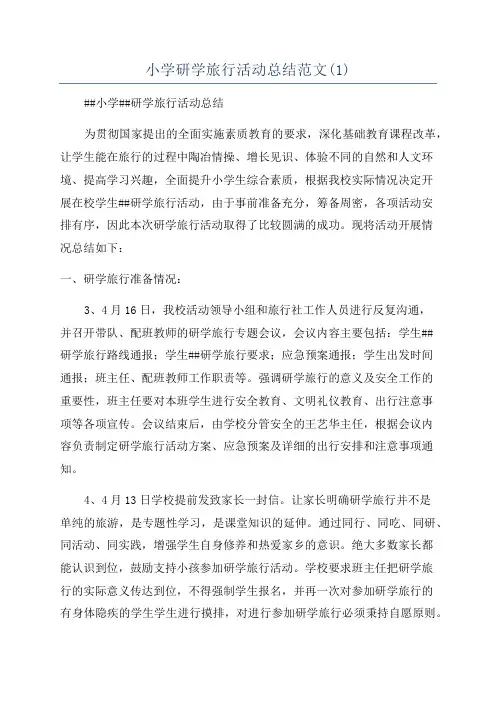 小学研学旅行活动总结范文(1)