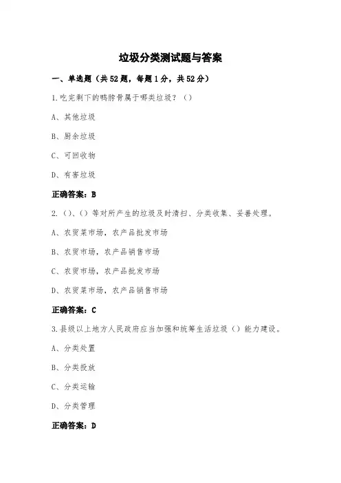 垃圾分类测试题与答案