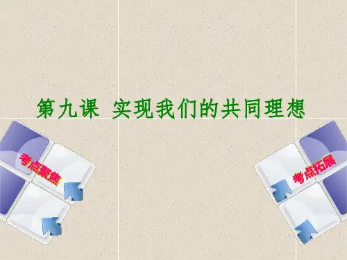 中考政治九全第九课实现我们的共同理想课件