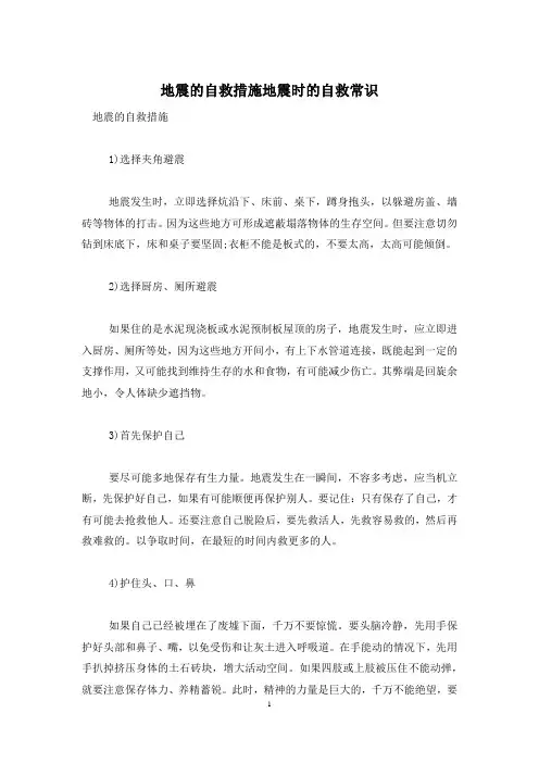 地震的自救措施地震时的自救常识