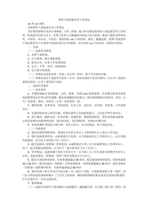 领导干部选拔任用工作规定