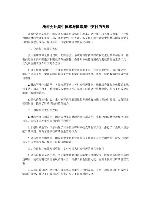 浅析会计集中核算与国库集中支付的发展