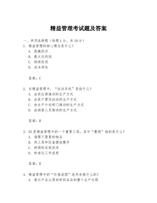 精益管理考试题及答案