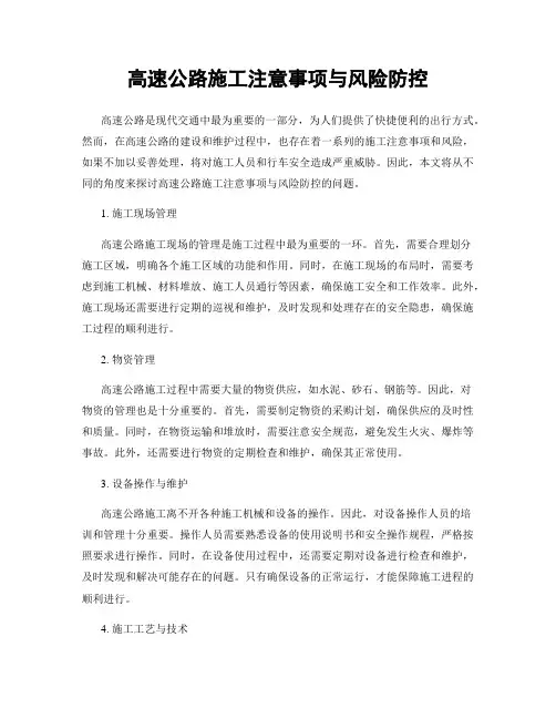 高速公路施工注意事项与风险防控