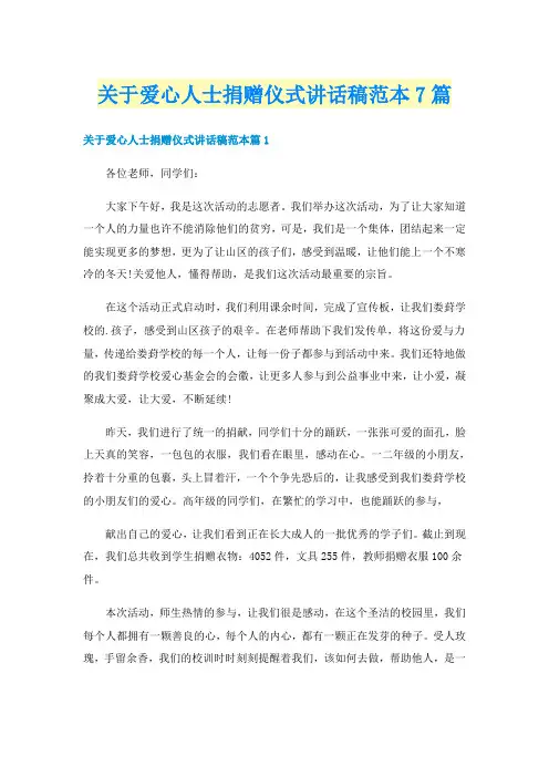 关于爱心人士捐赠仪式讲话稿范本7篇