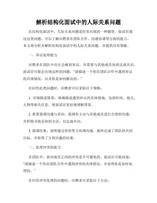解析结构化面试中的人际关系问题