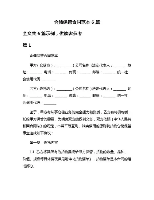 仓储保管合同范本6篇