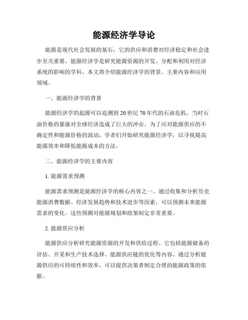能源经济学导论