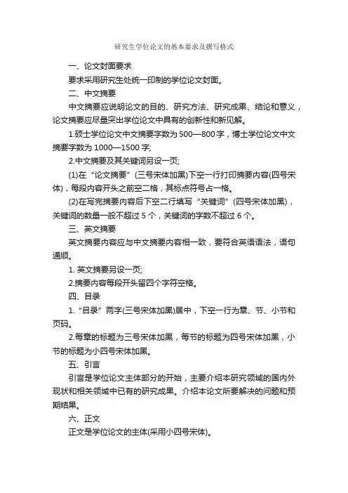 研究生学位论文的基本要求及撰写格式_论文格式_
