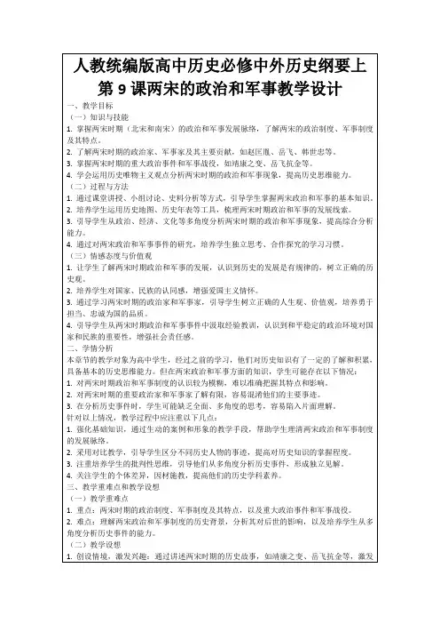 人教统编版高中历史必修中外历史纲要上第9课两宋的政治和军事教学设计