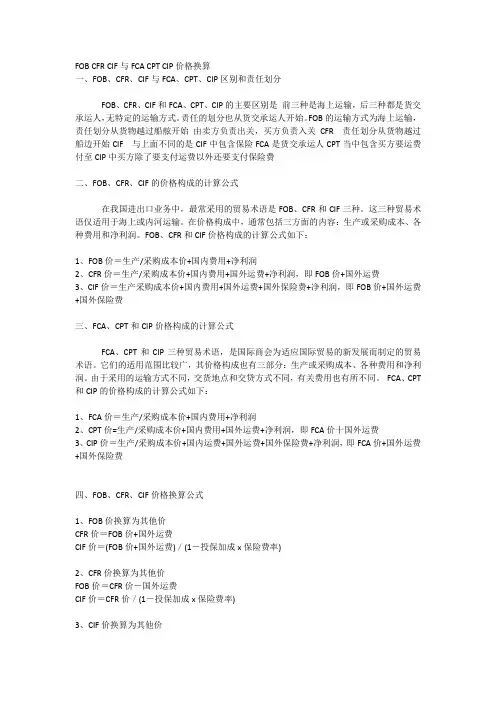 FOB CFR CIF与FCA CPT CIP价格换算