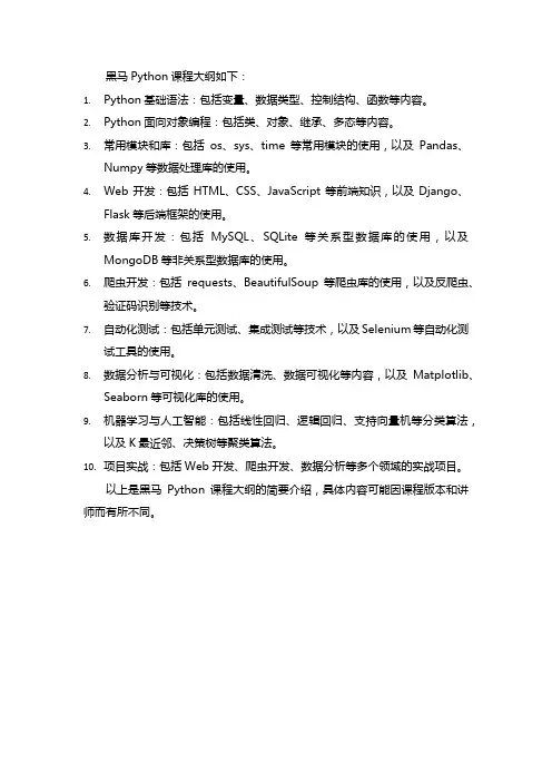 黑马python课程大纲