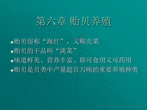 7第六章-贻贝养殖解析