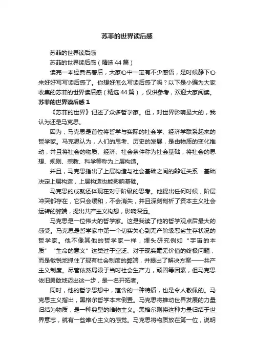 苏菲的世界读后感（精选44篇）