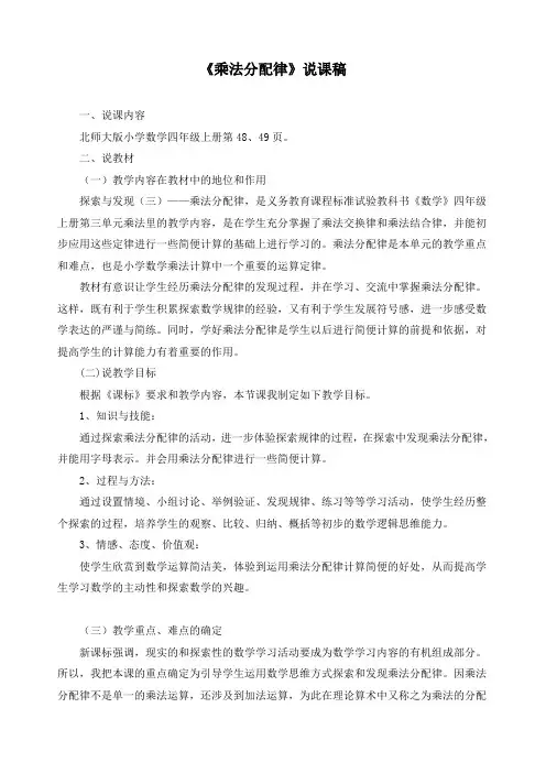 最新北师大版四年级上册数学《乘法分配律》精品说课稿