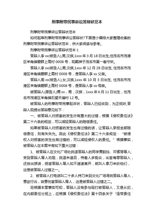 刑事附带民事诉讼答辩状范本