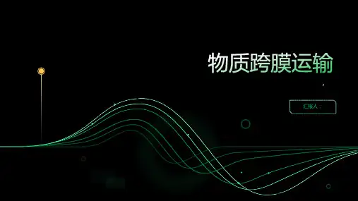 物质跨膜运输课件