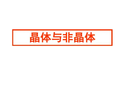 高二化学晶体与非晶体省公开课获奖课件市赛课比赛一等奖课件