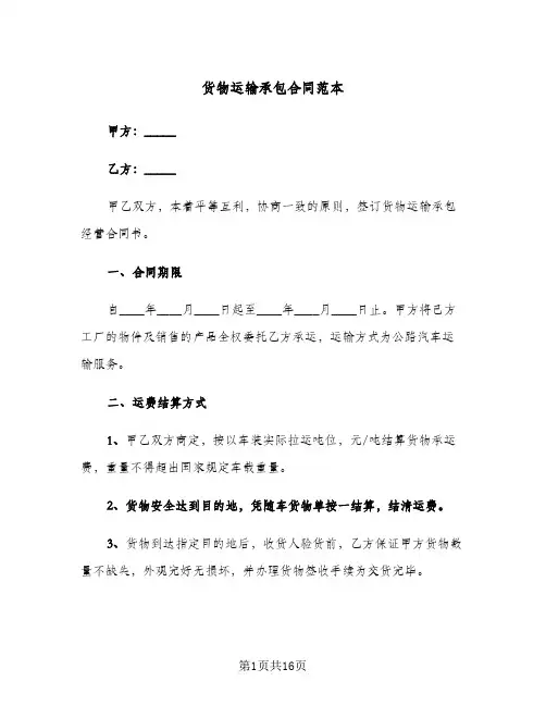 货物运输承包合同范本(4篇)
