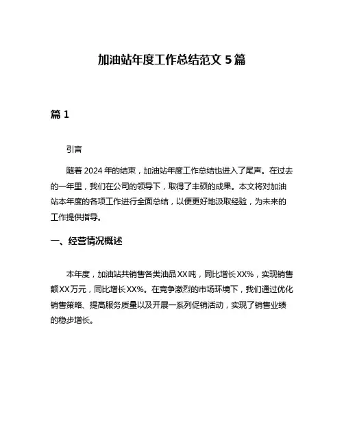 加油站年度工作总结范文5篇