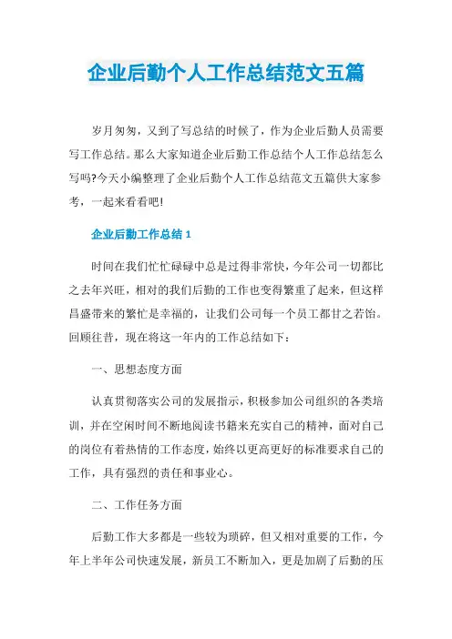 企业后勤个人工作总结范文五篇