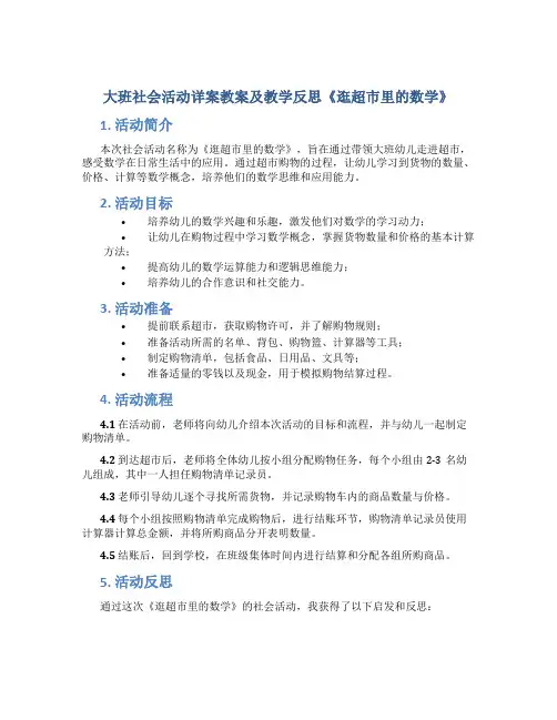 大班社会活动详案教案及教学反思《逛超市里的数学》