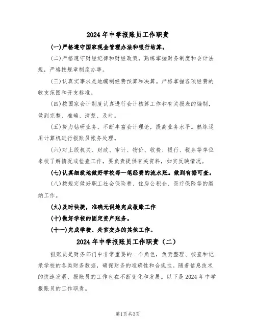 2024年中学报账员工作职责（二篇）