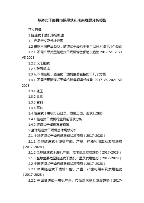 隧道式干燥机市场现状和未来发展分析报告