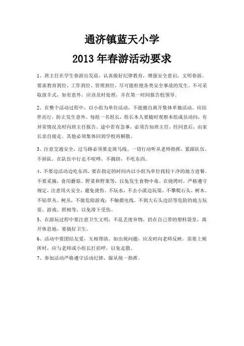 春游要求
