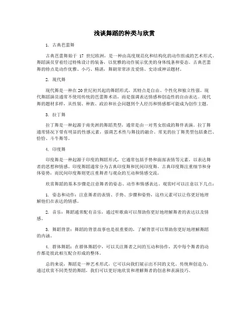 浅谈舞蹈的种类与欣赏