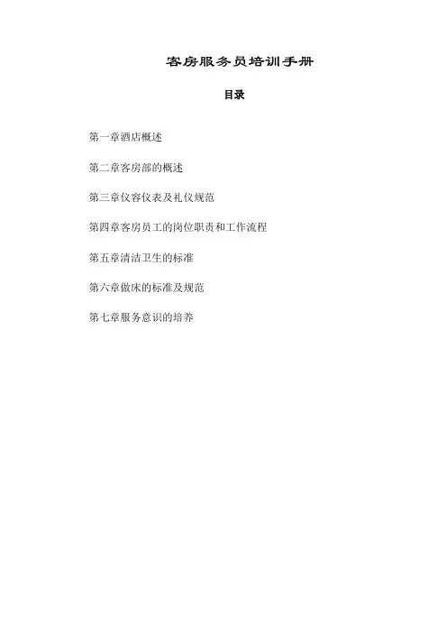 客房服务员培训手册