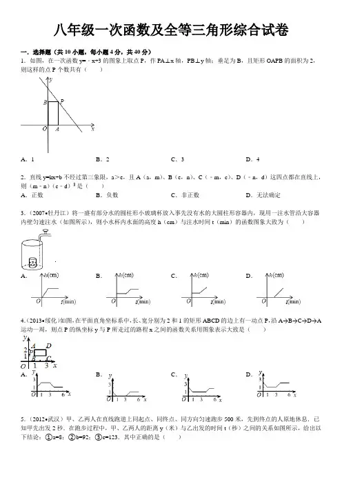 八年级一次函数及全等三角形综合试卷及详细答案