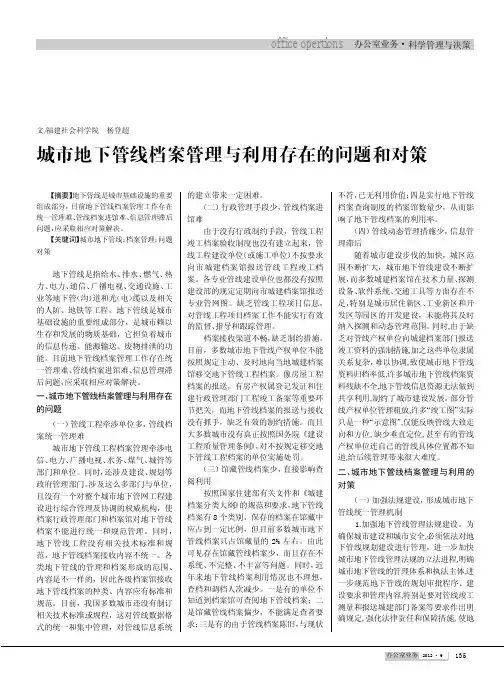 城市地下管线档案管理与利用存在的问题和对策