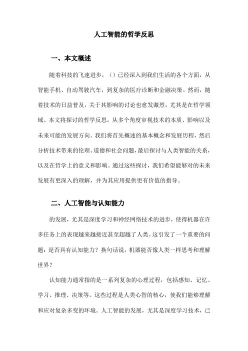 人工智能的哲学反思