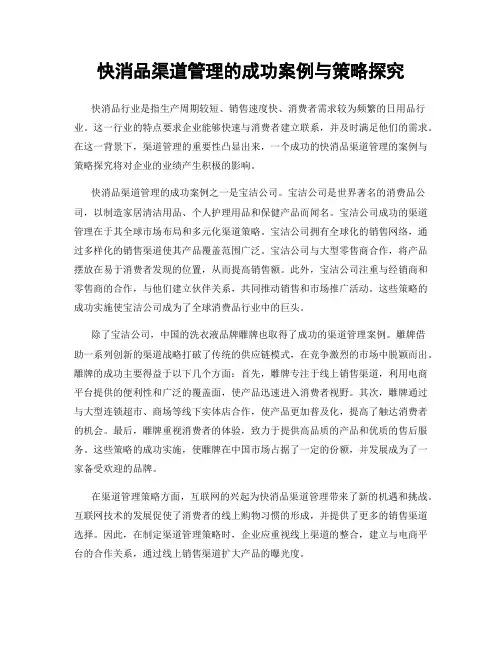 快消品渠道管理的成功案例与策略探究