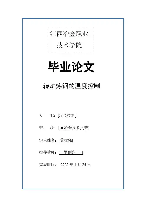 转炉炼钢温度控制要点