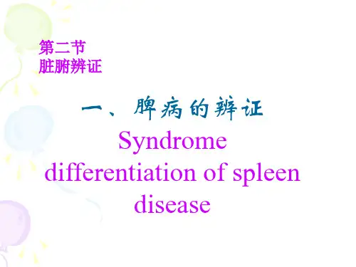 脾病辨证