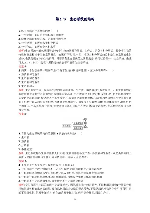 高中生物5.1《生态系统的结构》课后练(含解析)新人教版必修3