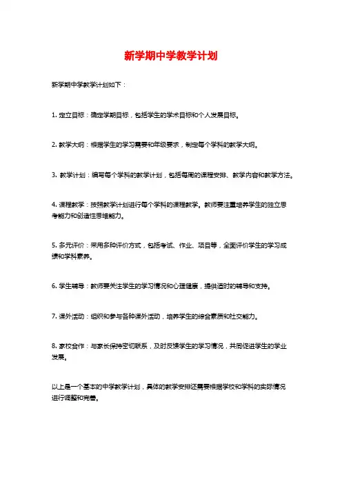新学期中学教学计划