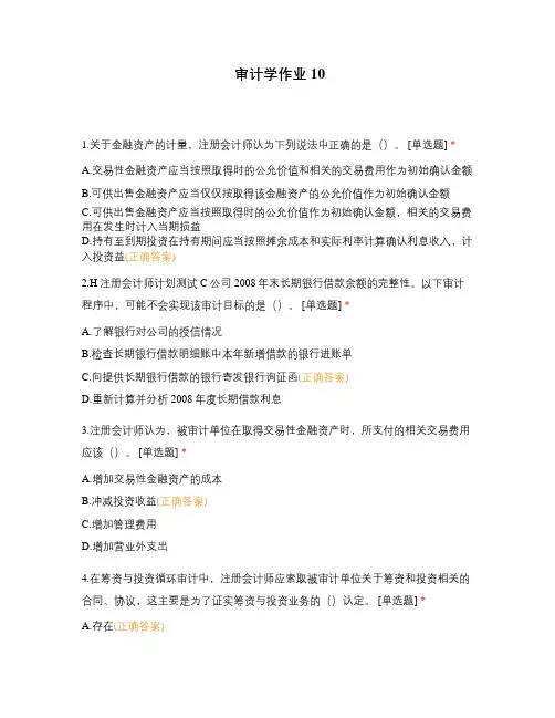 审计学作业10