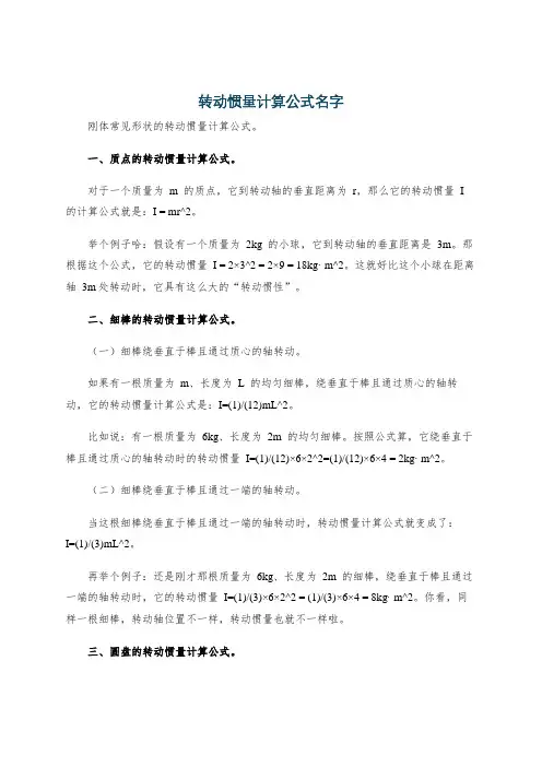 转动惯量计算公式名字