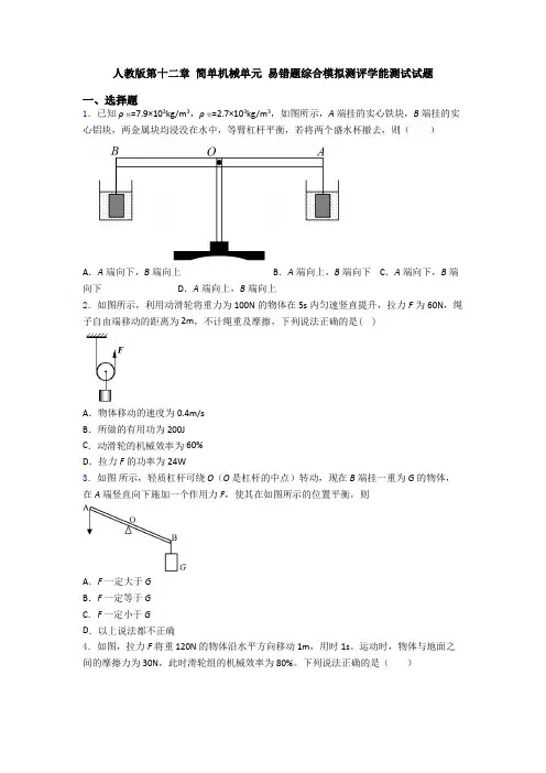 人教版第十二章 简单机械单元 易错题综合模拟测评学能测试试题