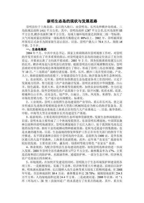 崇明生态岛的现状与发展思路