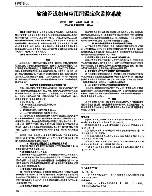 输油管道如何应用泄漏定位监控系统