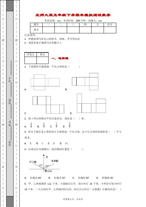 北师大版五年级下册期末模拟测试数学(A卷)(含解析)