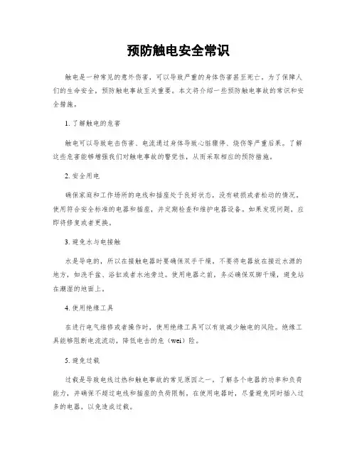 预防触电安全常识